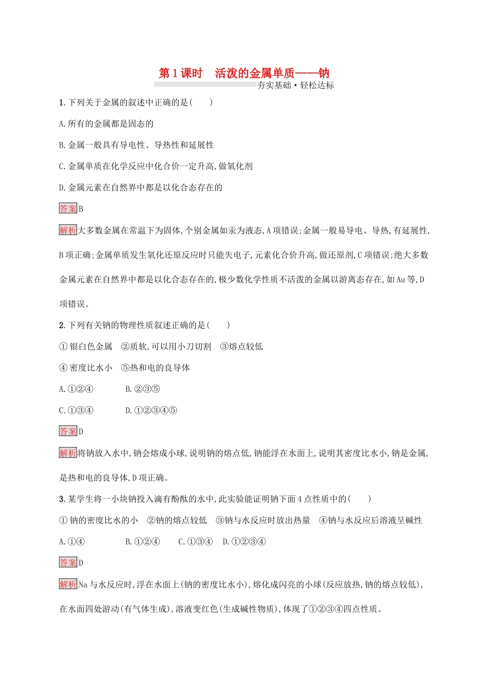 高中化学 第二章 第1课时 活泼的金属单质——钠练习（含解析）新人教版必修1-新人教版高一必修1化学试题_第1页