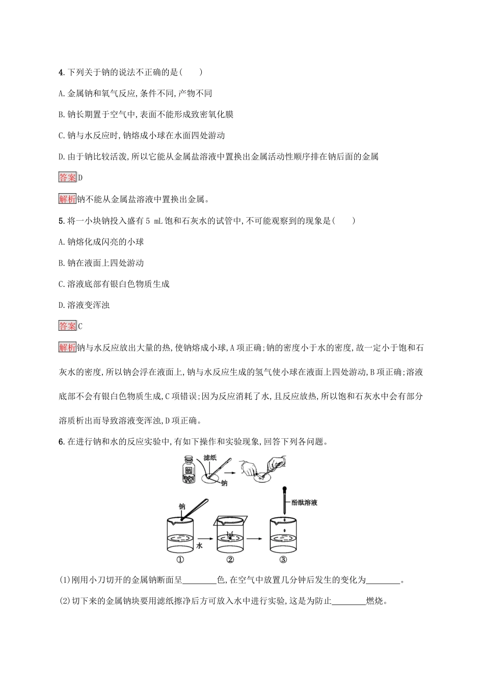 高中化学 第二章 第1课时 活泼的金属单质——钠练习（含解析）新人教版必修1-新人教版高一必修1化学试题_第2页