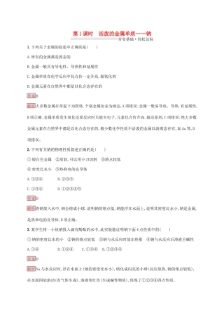 高中化学 第二章 第1课时 活泼的金属单质——钠练习（含解析）新人教版必修1-新人教版高一必修1化学试题