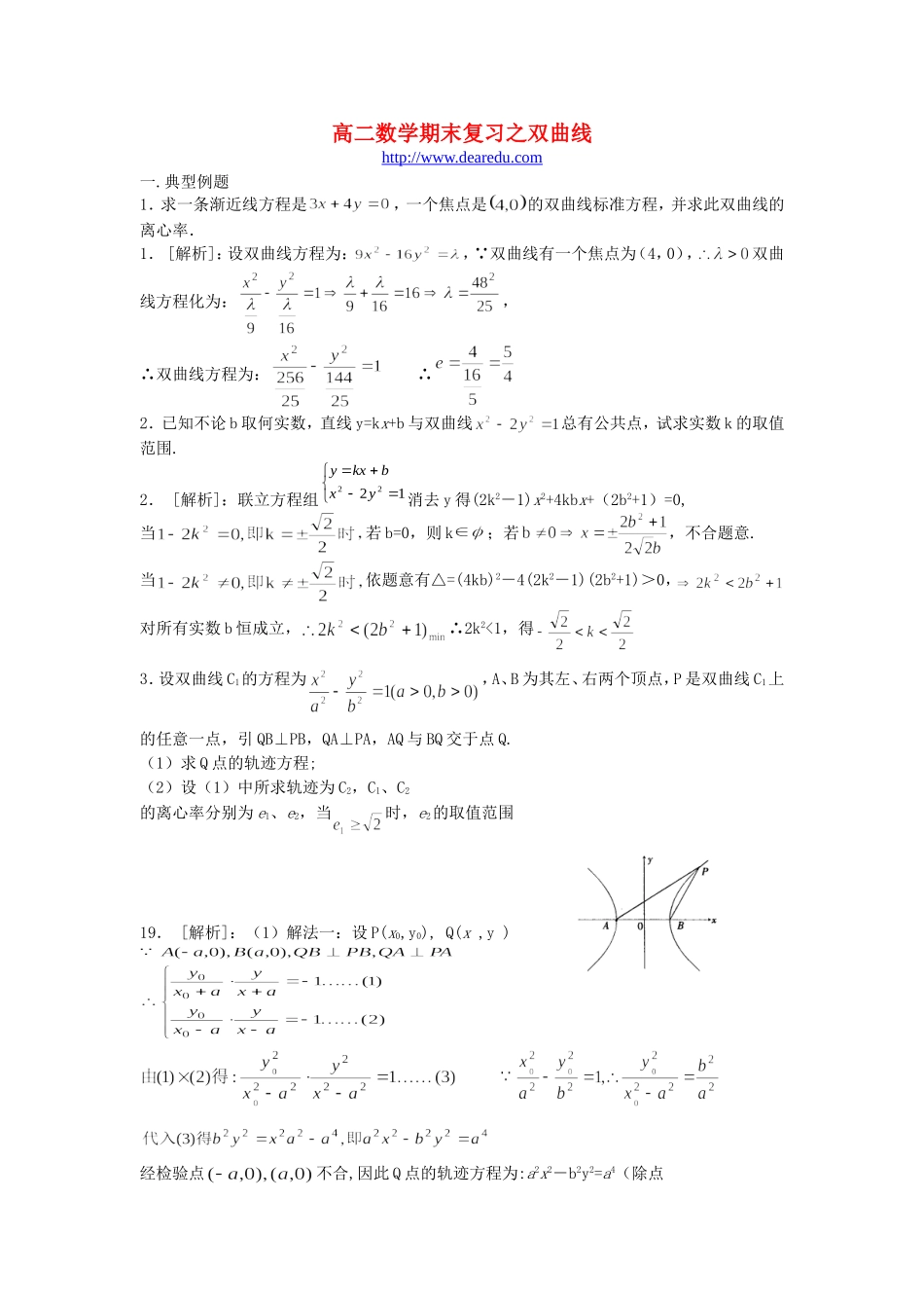 高二数学期末复习之双曲线 新课标 人教版_第1页
