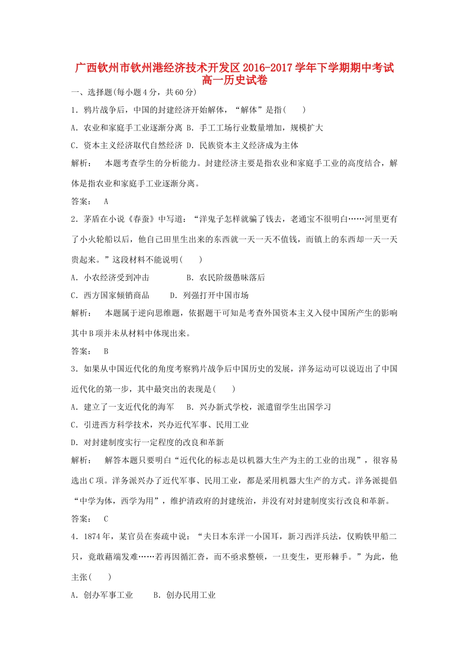 广西钦州市钦州港经济技术开发区高一历史下学期期中试卷（含解析）-人教版高一全册历史试题_第1页