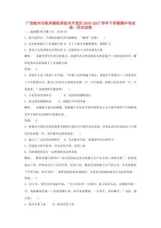 广西钦州市钦州港经济技术开发区高一历史下学期期中试卷（含解析）-人教版高一全册历史试题