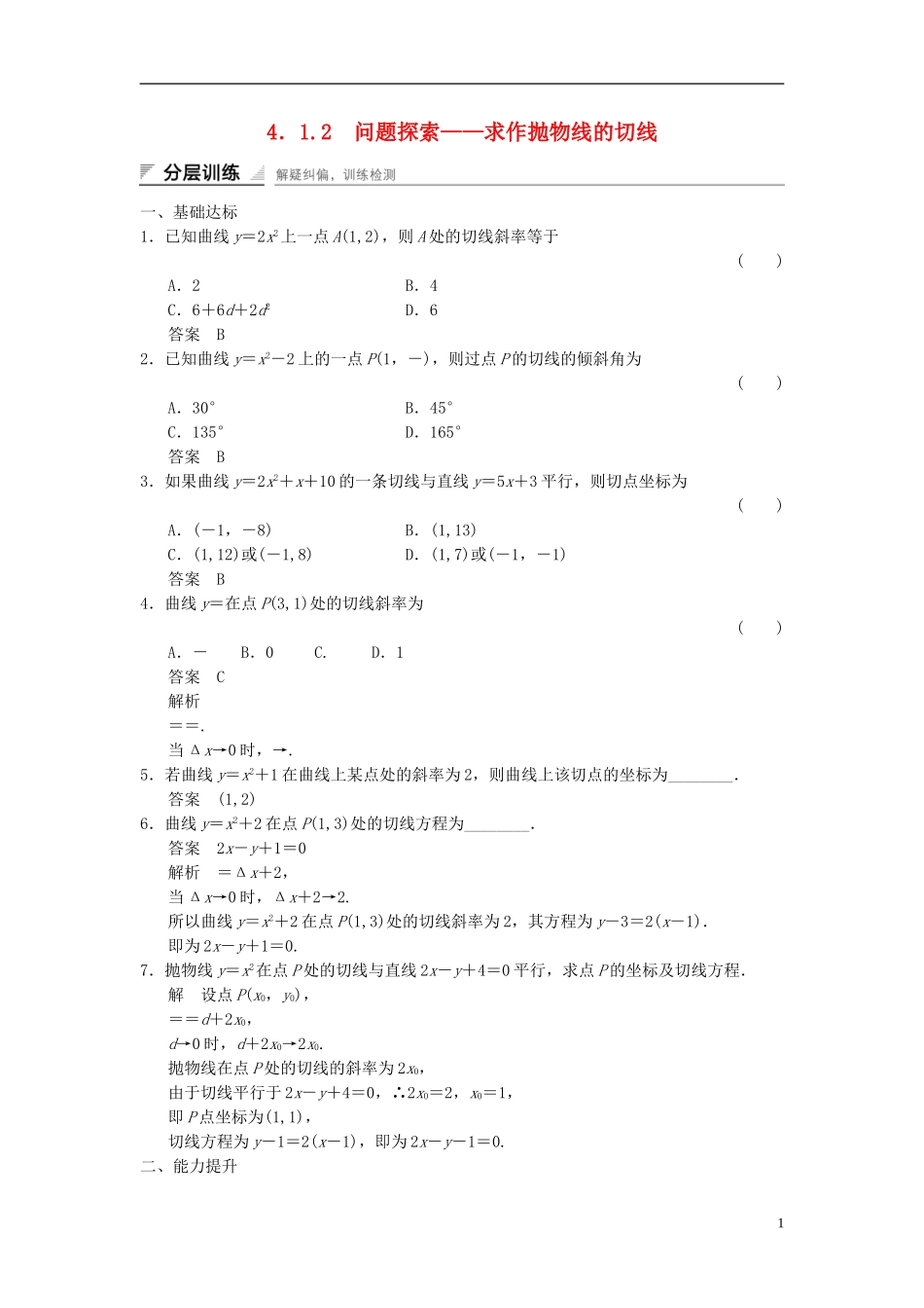 高中数学 第四章 导数及其应用 4.1 导数概念 4.1.2 问题探索——求作抛物线的切线分层训练 湘教版选修2-2-湘教版高二选修2-2数学试题_第1页