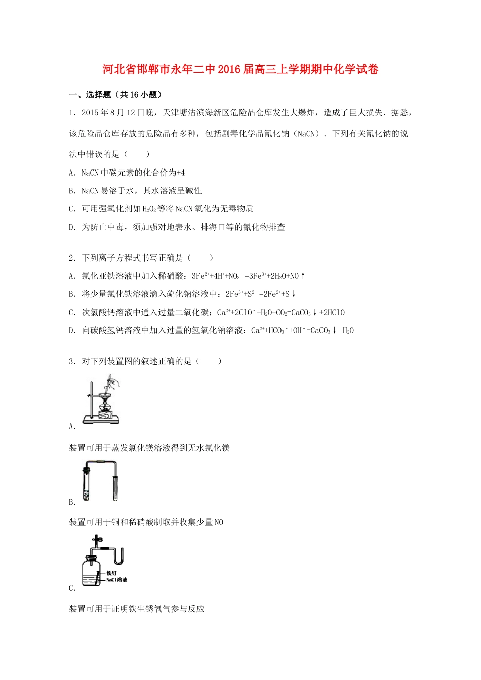 河北省邯郸市永年二中高三化学上学期期中试卷（含解析）-人教版高三全册化学试题_第1页