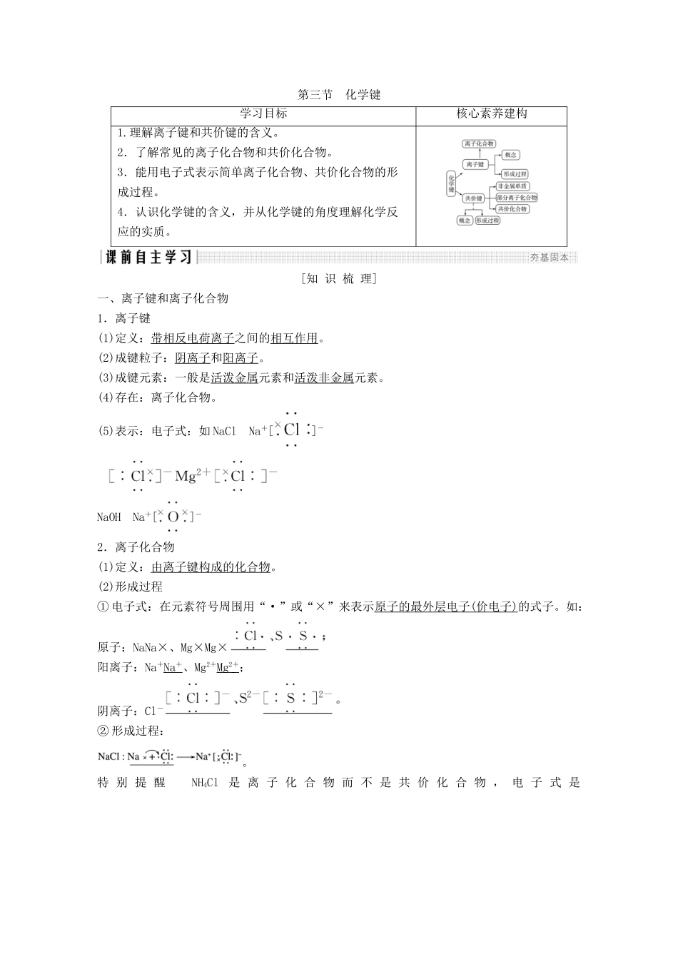 高中化学 第1章 物质结构元素周期律 第3节 化学键讲义素养练（含解析）新人教版必修2-新人教版高一必修2化学试题_第1页