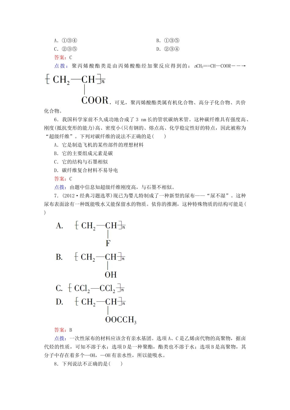 【高效攻略、逐个击破】高中化学《5.3功能高分子材料》章节验收题 新人教版选修5_第2页