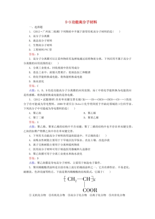 【高效攻略、逐个击破】高中化学《5.3功能高分子材料》章节验收题 新人教版选修5