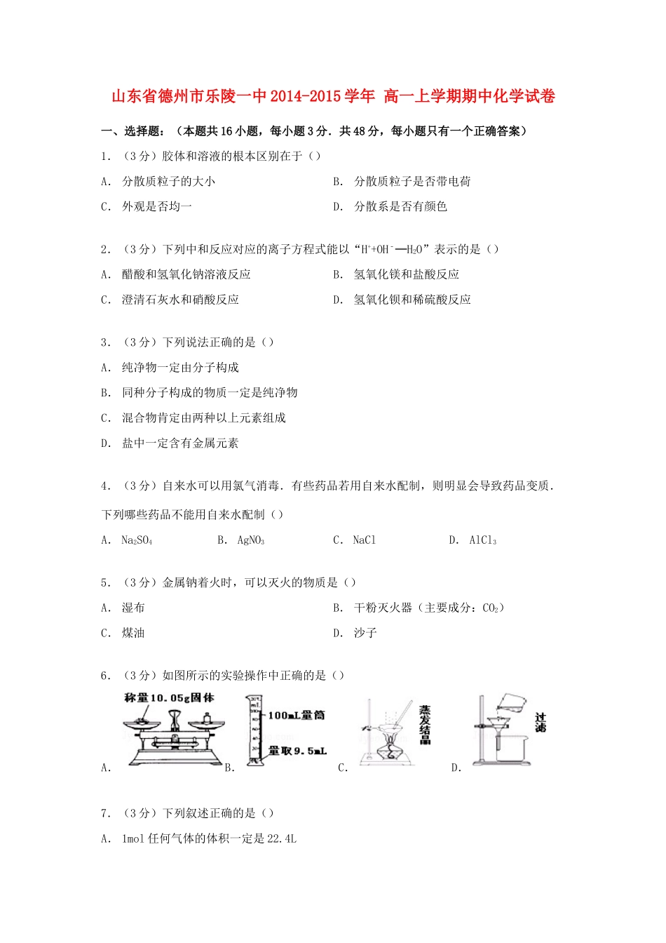 山东省德州市乐陵一中高一化学上学期期中试卷（含解析）-人教版高一全册化学试题_第1页