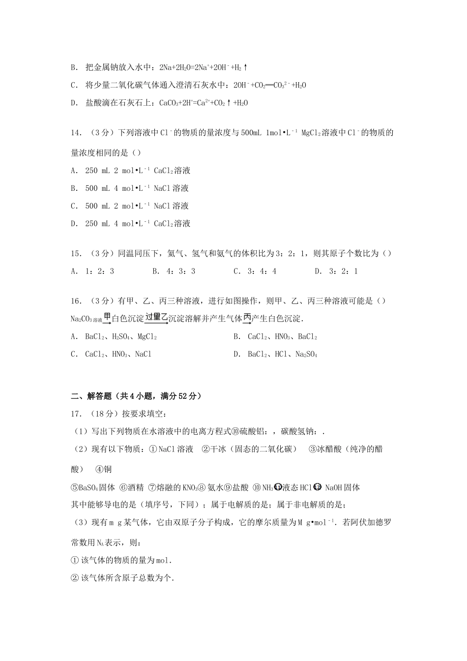 山东省德州市乐陵一中高一化学上学期期中试卷（含解析）-人教版高一全册化学试题_第3页
