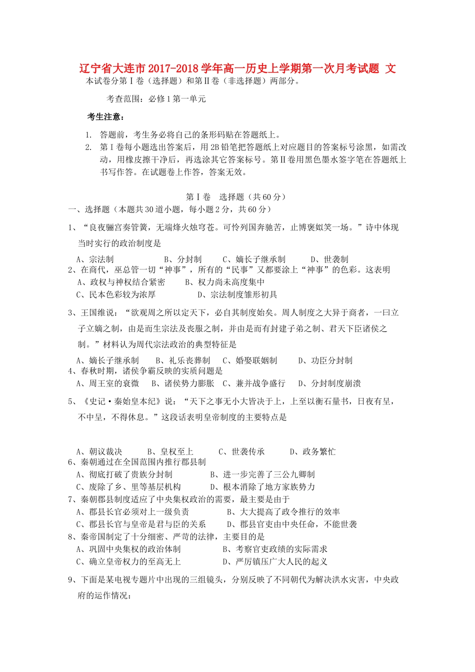 辽宁省大连市高一历史上学期第一次月考试题 文-人教版高一全册历史试题_第1页
