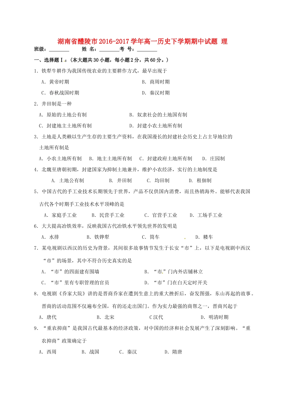 湖南省醴陵市高一历史下学期期中试题 理-人教版高一全册历史试题_第1页