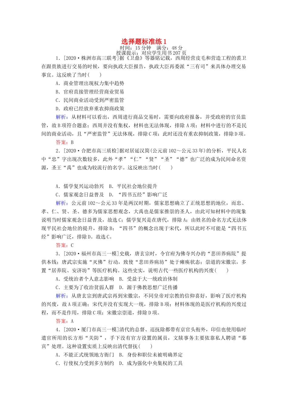 （统考版）高考历史二轮专题复习 选择题标准练1（含解析）-人教版高三全册历史试题_第1页