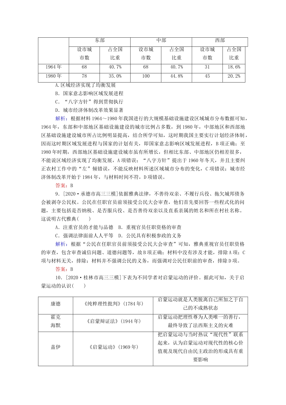 （统考版）高考历史二轮专题复习 选择题标准练1（含解析）-人教版高三全册历史试题_第3页