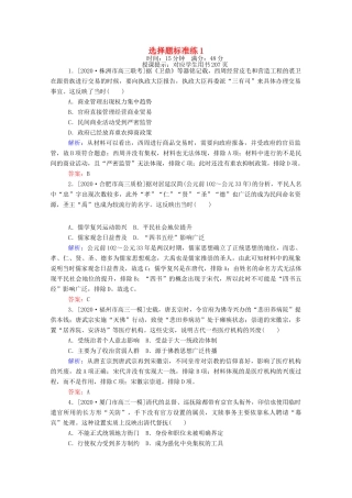 （统考版）高考历史二轮专题复习 选择题标准练1（含解析）-人教版高三全册历史试题