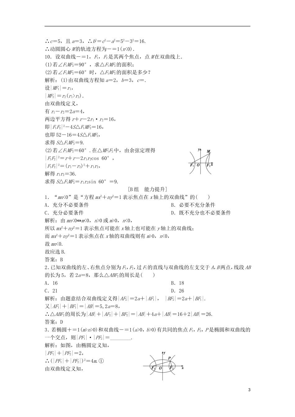 高中数学 第二章 圆锥曲线与方程 2.2 双曲线 2.2.1 双曲线及其标准方程优化练习 新人教A版选修1-1-新人教A版高二选修1-1数学试题_第3页
