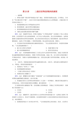 （新课标）高考历史总复习 第23讲 二战后世界经济格局的演变练习-人教版高三全册历史试题