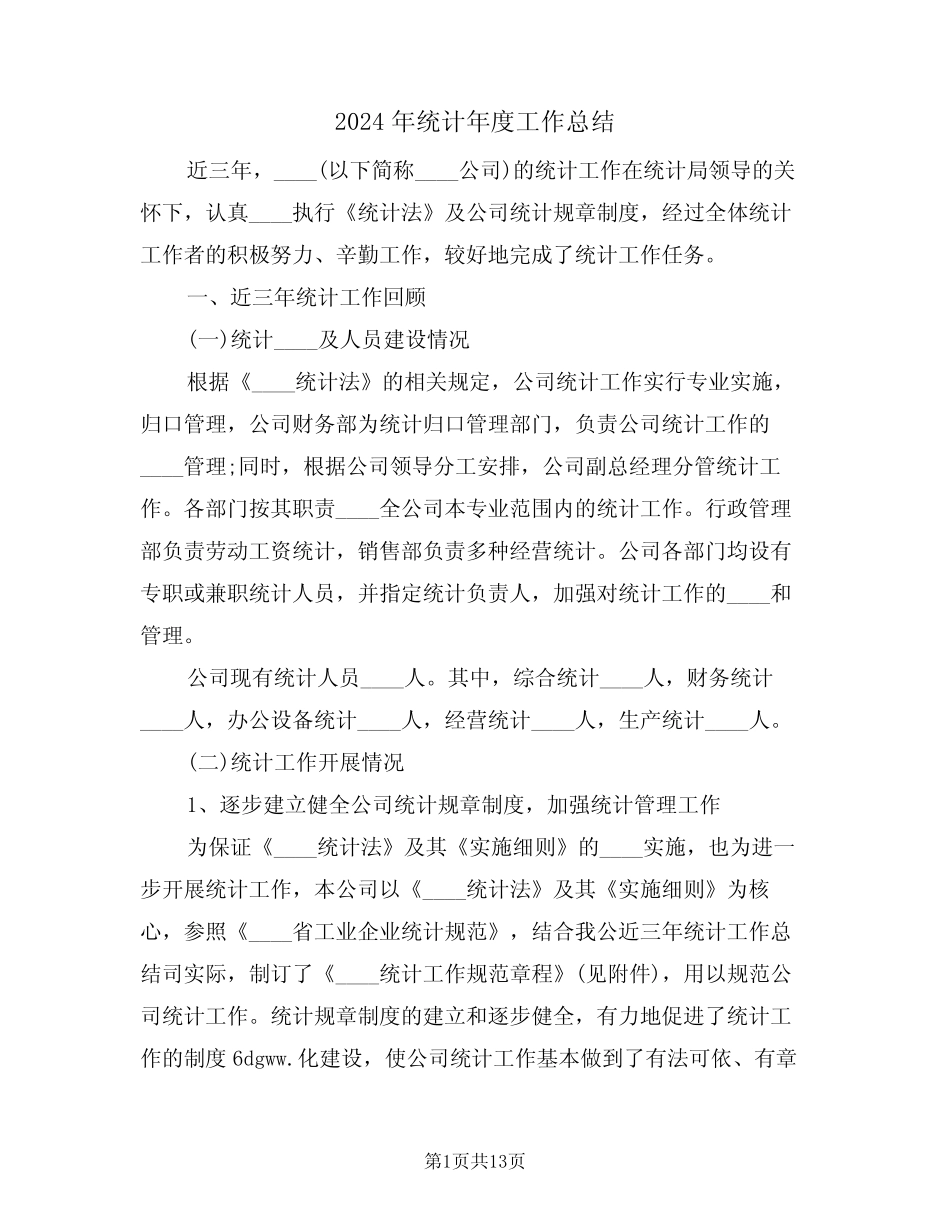 2024年统计年度工作总结(五) _第1页