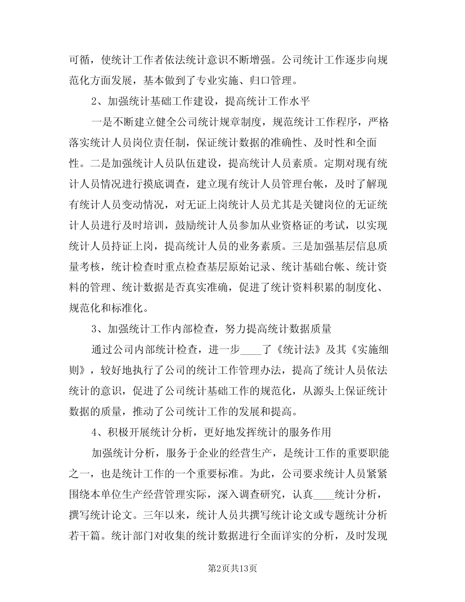 2024年统计年度工作总结(五) _第2页