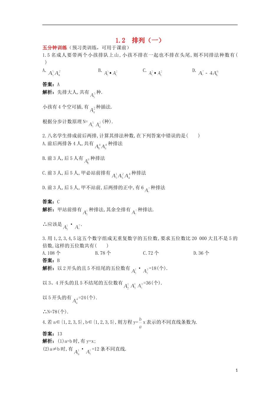 高中数学 第一章 计数原理 1.2 排列（一）优化训练 苏教版选修2-3-苏教版高二选修2-3数学试题_第1页