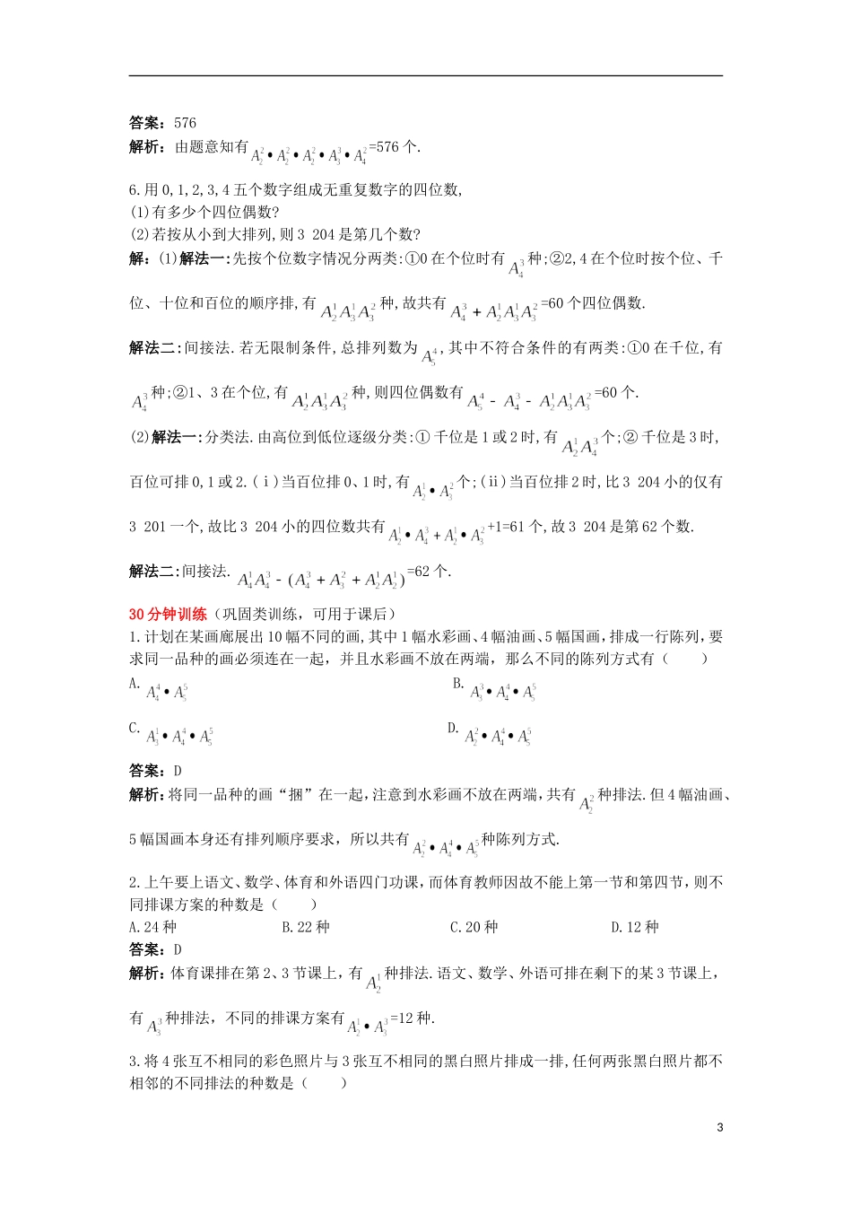 高中数学 第一章 计数原理 1.2 排列（一）优化训练 苏教版选修2-3-苏教版高二选修2-3数学试题_第3页