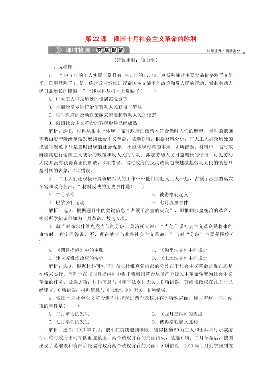 高中历史 第七单元 科学社会主义从理论到实践 第22课 俄国十月社会主义革命的胜利课时检测 北师大版必修1-北师大版高一必修1历史试题_第1页