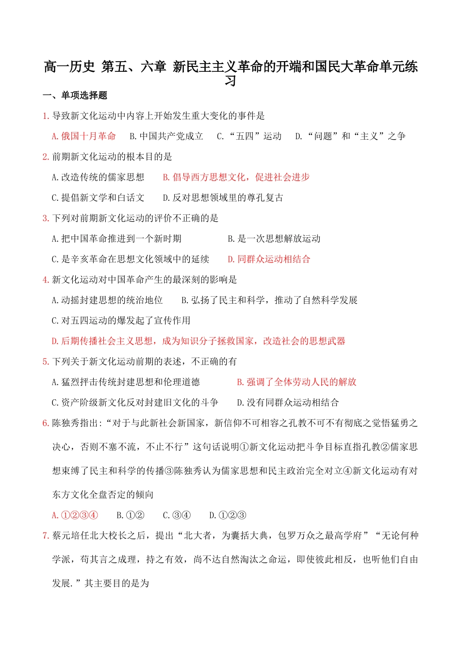高一历史 第五、六章 新民主主义革命的开端和国民大革命单元练习_第1页