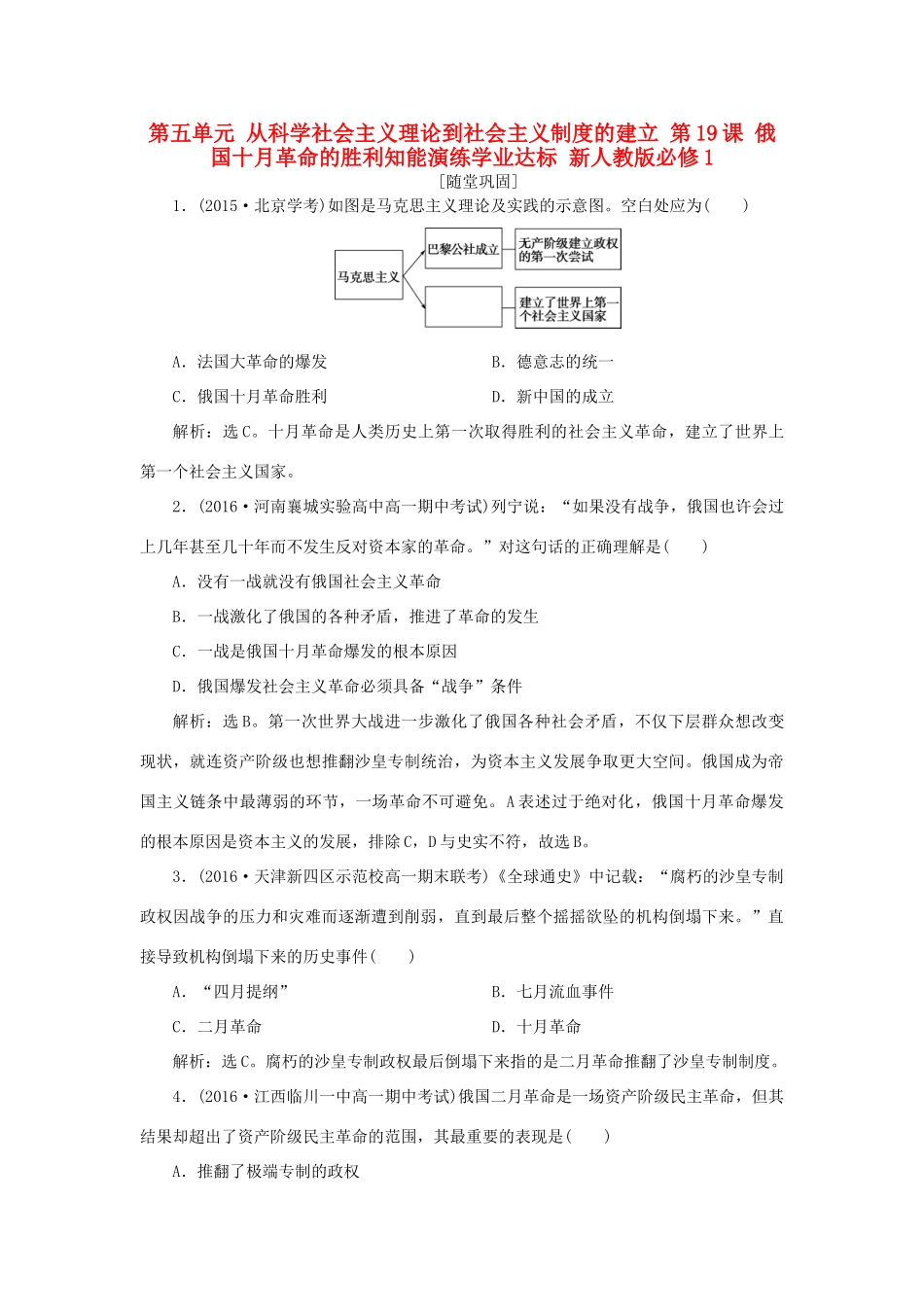 高中历史 第五单元 从科学社会主义理论到社会主义制度的建立 第19课 俄国十月革命的胜利知能演练学业达标 新人教版必修1-新人教版高一必修1历史试题_第1页