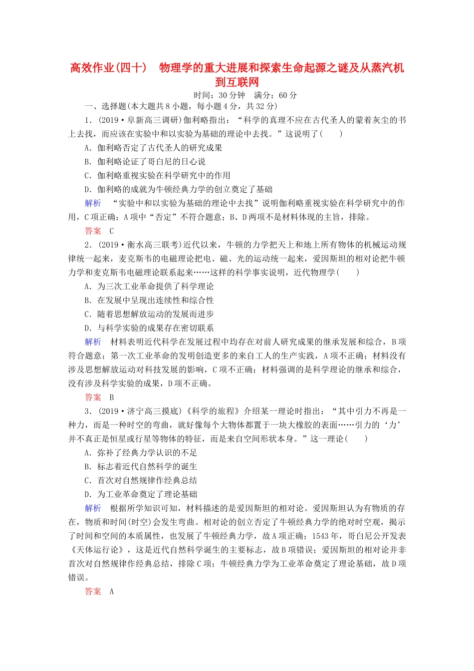 （赢在微点）高考历史一轮复习 高效作业40 物理学的重大进展和探索生命起源之谜及从蒸汽机到互联网（含解析）新人教版-新人教版高三全册历史试题_第1页