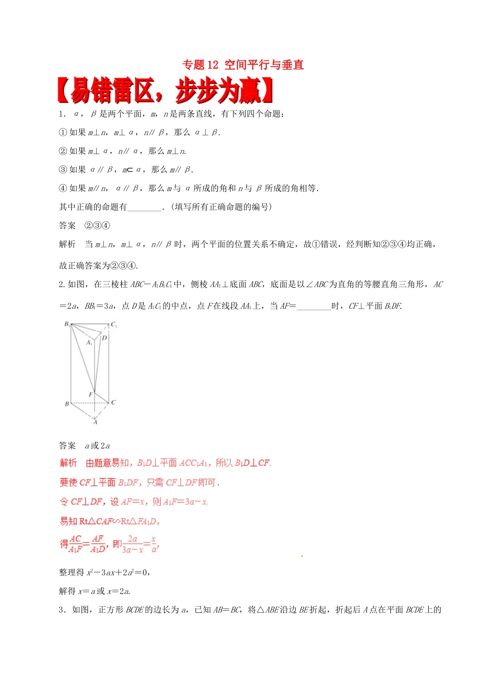 高考数学（四海八荒易错集）专题12 空间平行与垂直 理-人教版高三全册数学试题_第1页