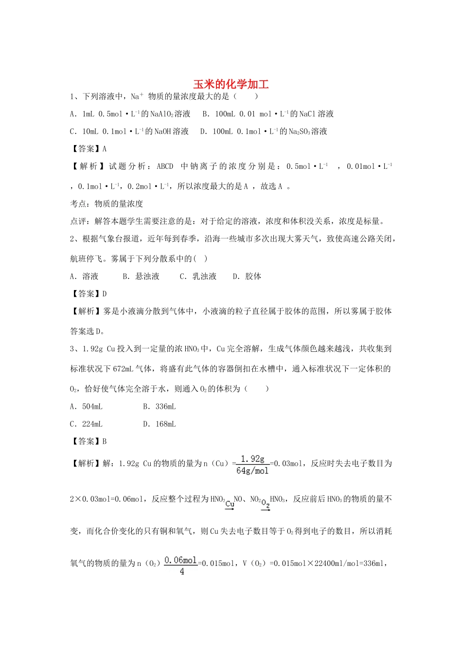 河南省郑州市二中高考化学二轮复习 考点各个击破 倒计时第86天 玉米的化学加工（含解析）-人教版高三全册化学试题_第1页