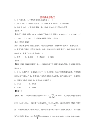 河南省郑州市二中高考化学二轮复习 考点各个击破 倒计时第86天 玉米的化学加工（含解析）-人教版高三全册化学试题