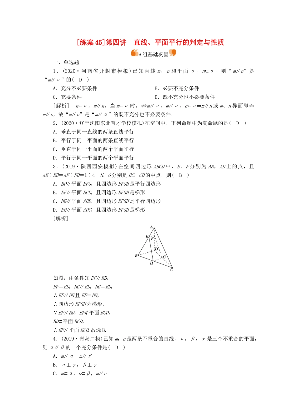 （山东专用）版高考数学一轮复习 练案（45）第七章 立体几何 第四讲 直线、平面平行的判定与性质（含解析）-人教版高三全册数学试题_第1页