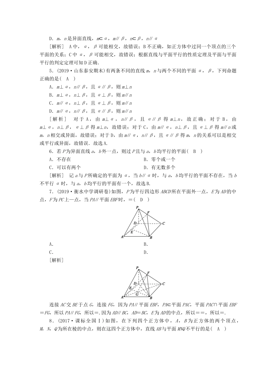（山东专用）版高考数学一轮复习 练案（45）第七章 立体几何 第四讲 直线、平面平行的判定与性质（含解析）-人教版高三全册数学试题_第2页
