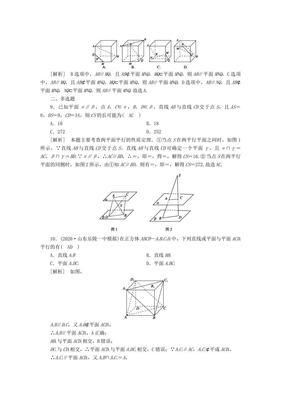 （山东专用）版高考数学一轮复习 练案（45）第七章 立体几何 第四讲 直线、平面平行的判定与性质（含解析）-人教版高三全册数学试题_第3页