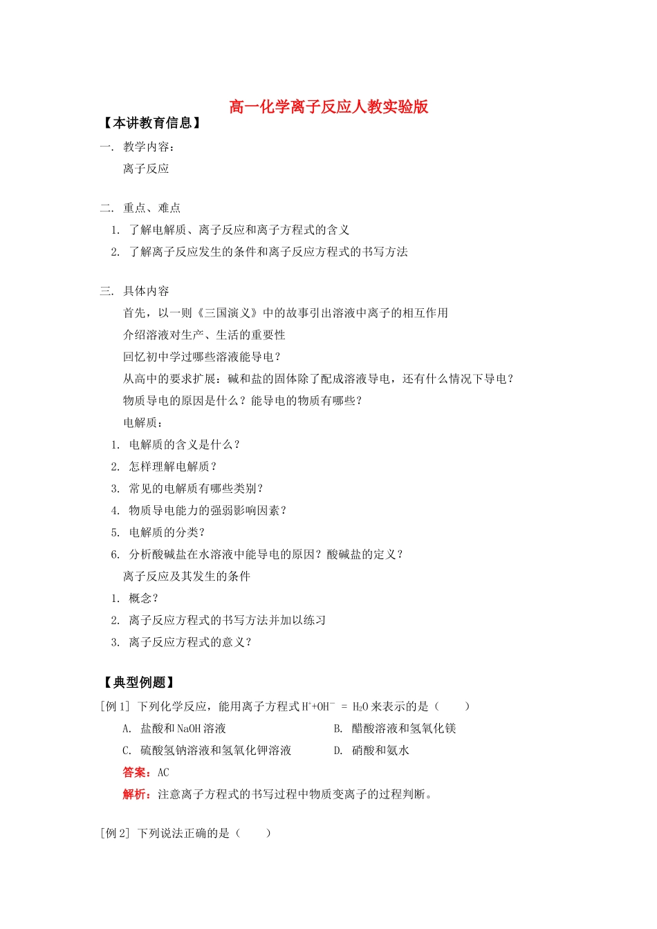 高一化学离子反应人教实验版知识精讲_第1页