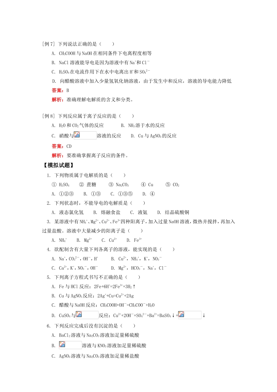 高一化学离子反应人教实验版知识精讲_第3页