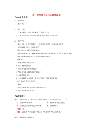 高一化学离子反应人教实验版知识精讲