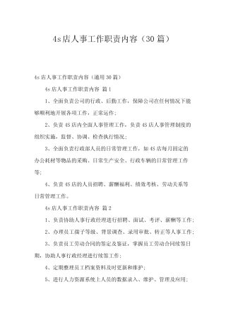 4s店人事工作职责内容(30篇) 