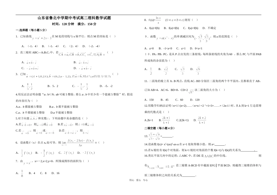 山东省鲁北中学期中考试高二理科数学试题_第1页