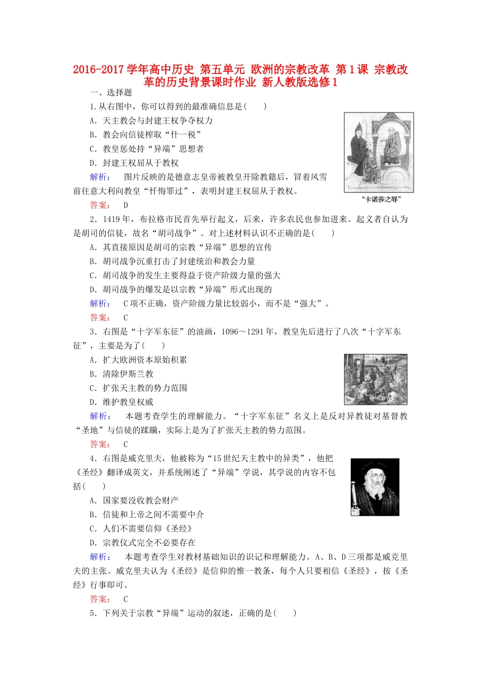 高中历史 第五单元 欧洲的宗教改革 第1课 宗教改革的历史背景课时作业 新人教版选修1-新人教版高一选修1历史试题_第1页