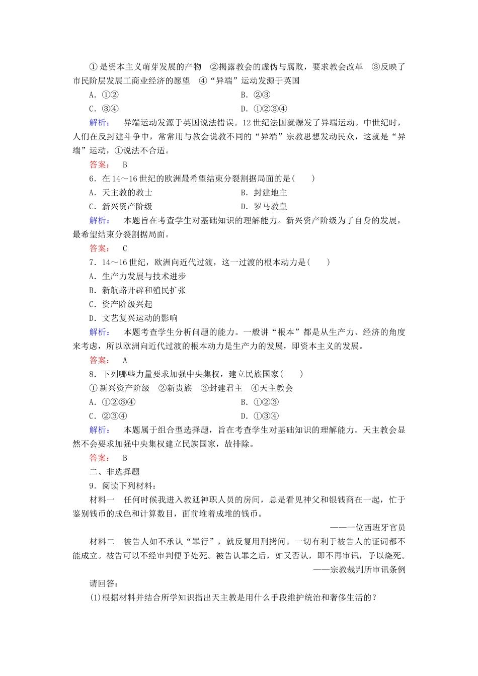 高中历史 第五单元 欧洲的宗教改革 第1课 宗教改革的历史背景课时作业 新人教版选修1-新人教版高一选修1历史试题_第2页
