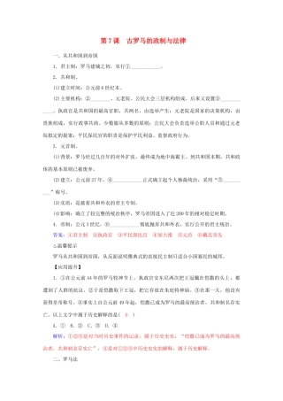 高中历史 第7课 古罗马的政制与法律习题 岳麓版必修1-岳麓版高一必修1历史试题