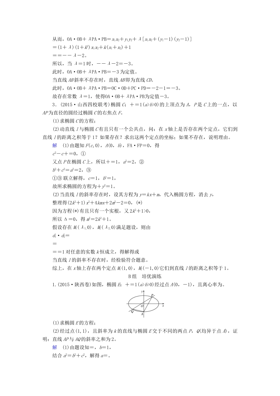 高考数学大一轮总复习 第八章 平面解析几何 计时双基练60 定点、定值、探索性问题 理 北师大版-北师大版高三全册数学试题_第2页