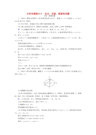 高考数学大一轮总复习 第八章 平面解析几何 计时双基练60 定点、定值、探索性问题 理 北师大版-北师大版高三全册数学试题