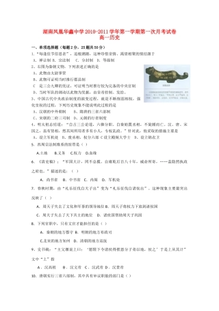 湖南凤凰华鑫中学10—11学年高一历史上学期第一次月考新人教版【会员独享】