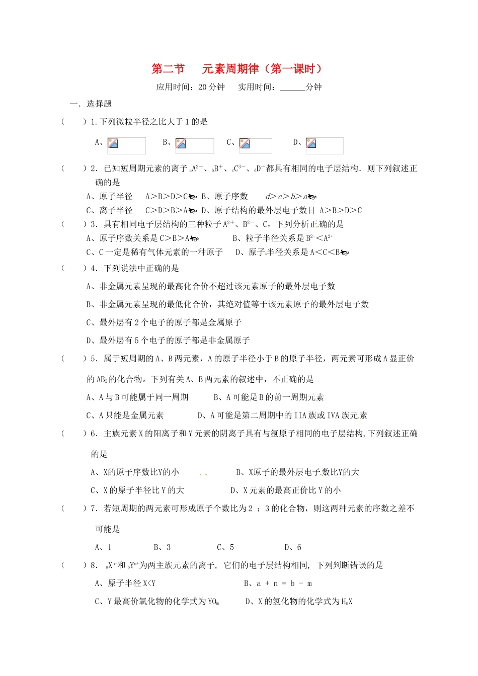 高中化学 第一章 物质结构元素周期律 1.2 元素周期律（第一课时）练习 新人教版必修2-新人教版高一必修2化学试题_第1页