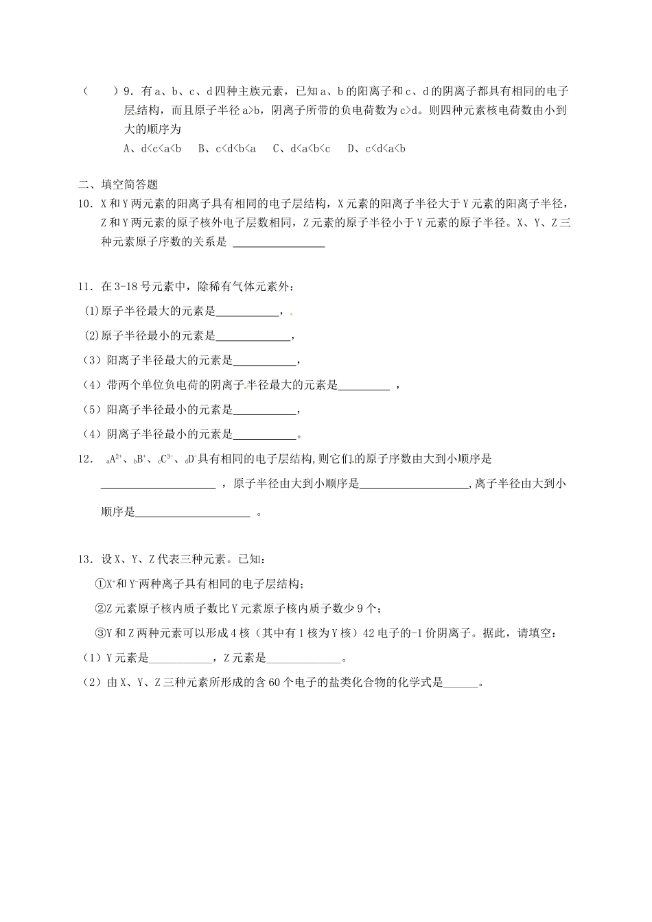 高中化学 第一章 物质结构元素周期律 1.2 元素周期律（第一课时）练习 新人教版必修2-新人教版高一必修2化学试题_第2页