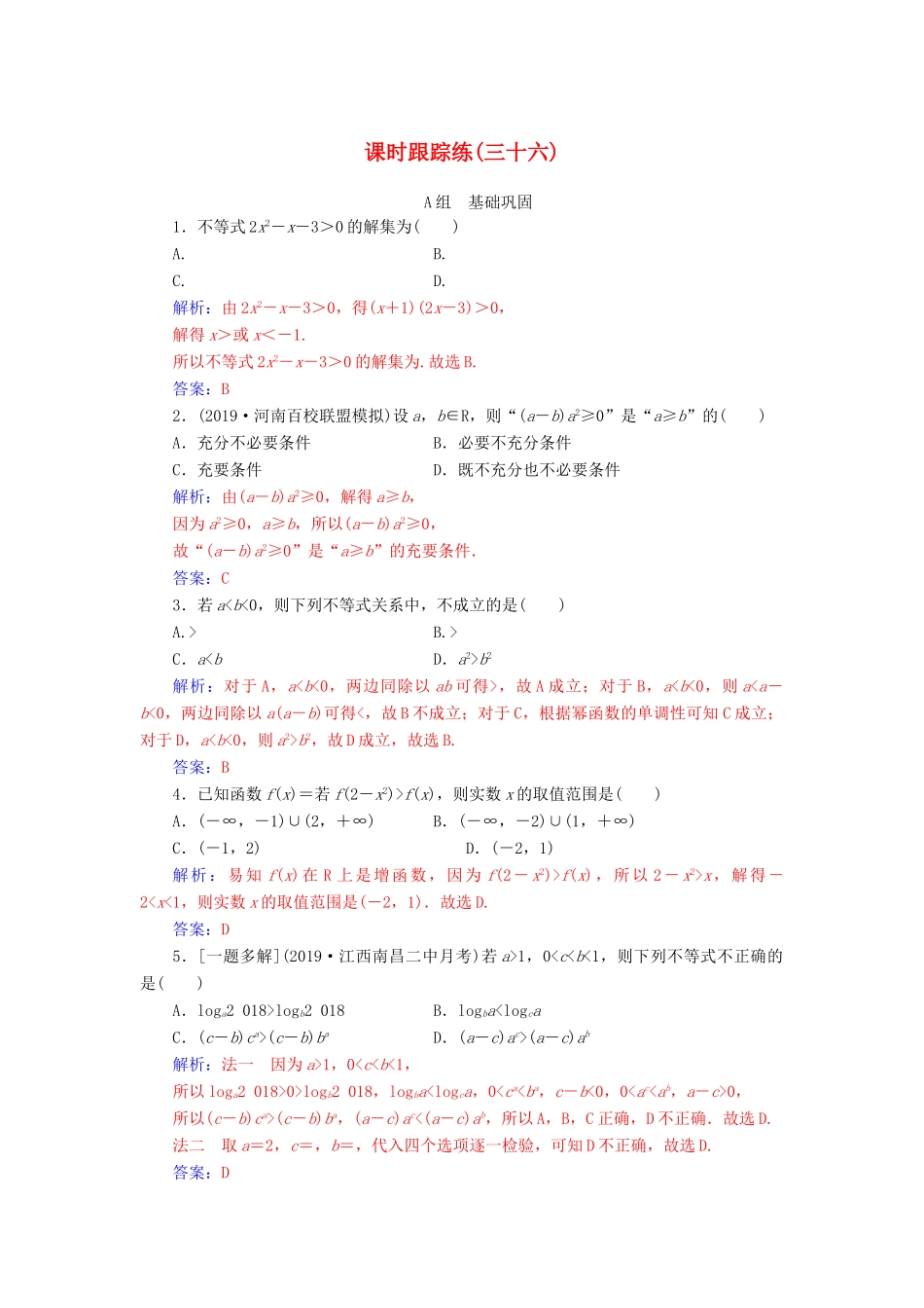 高考数学总复习 课时跟踪练（三十六）不等式的性质与一元二次不等式 文（含解析）新人教A版-新人教A版高三全册数学试题_第1页