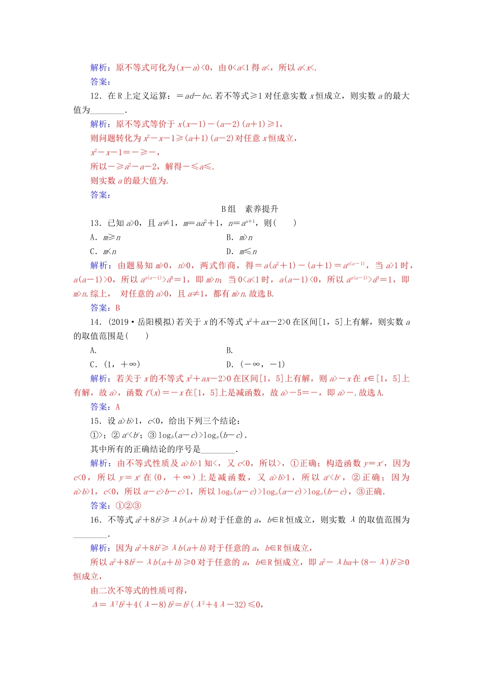 高考数学总复习 课时跟踪练（三十六）不等式的性质与一元二次不等式 文（含解析）新人教A版-新人教A版高三全册数学试题_第3页