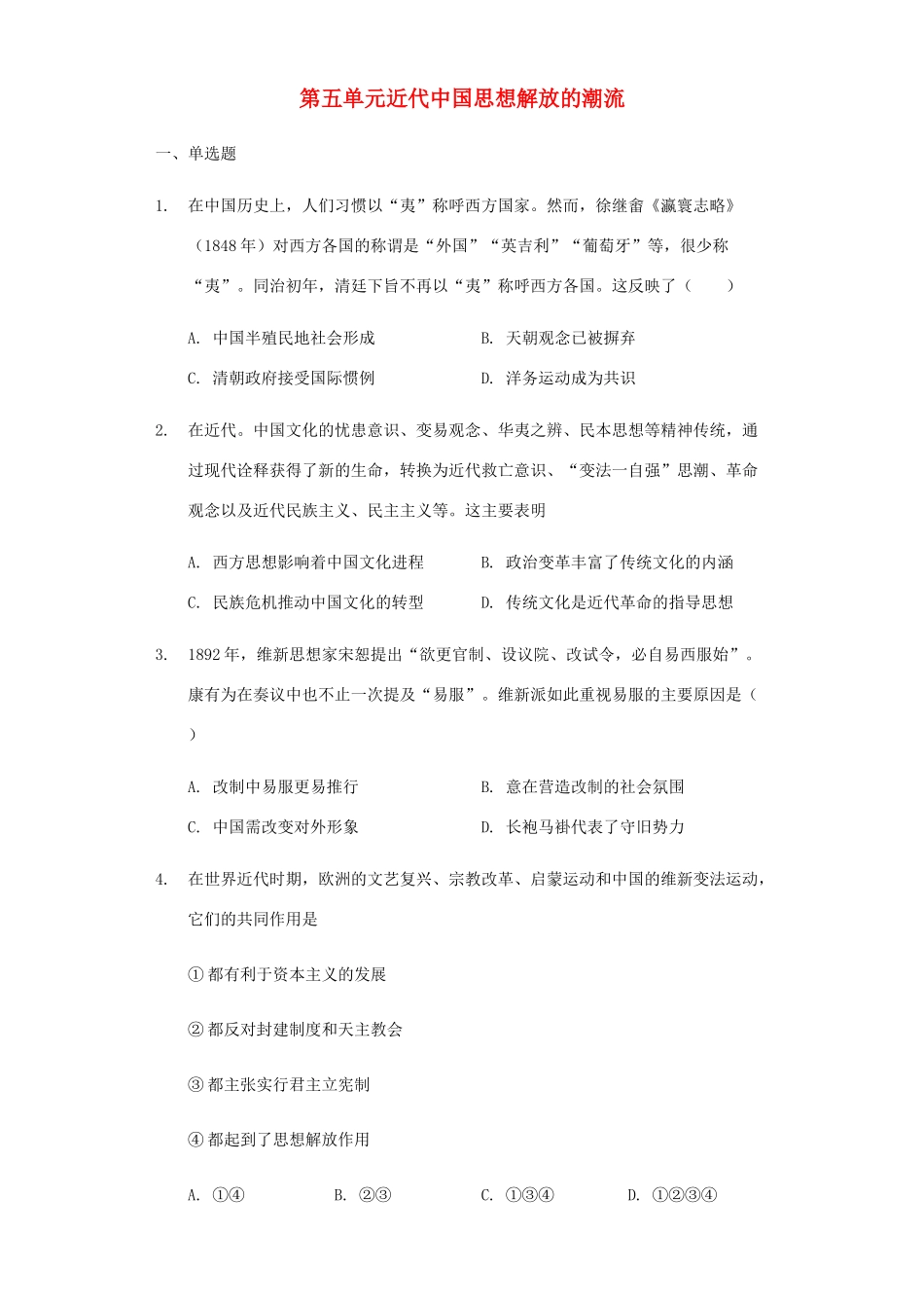 高中历史 第五单元 近代中国思想解放的潮流单元检测卷（普通用卷）新人教版必修3-新人教版高一必修3历史试题_第1页
